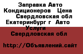 Заправка Авто Кондиционеров › Цена ­ 300 - Свердловская обл., Екатеринбург г. Авто » Услуги   . Свердловская обл.